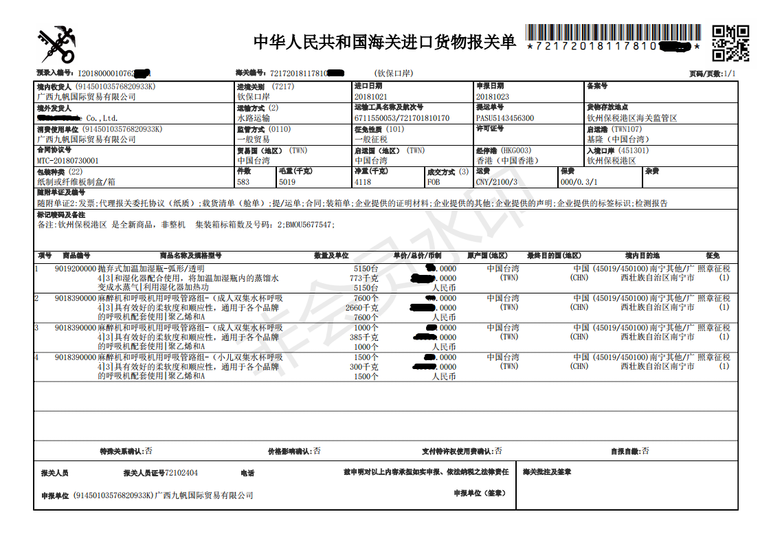 1545985077998246.png 報關(guān)單_00.png