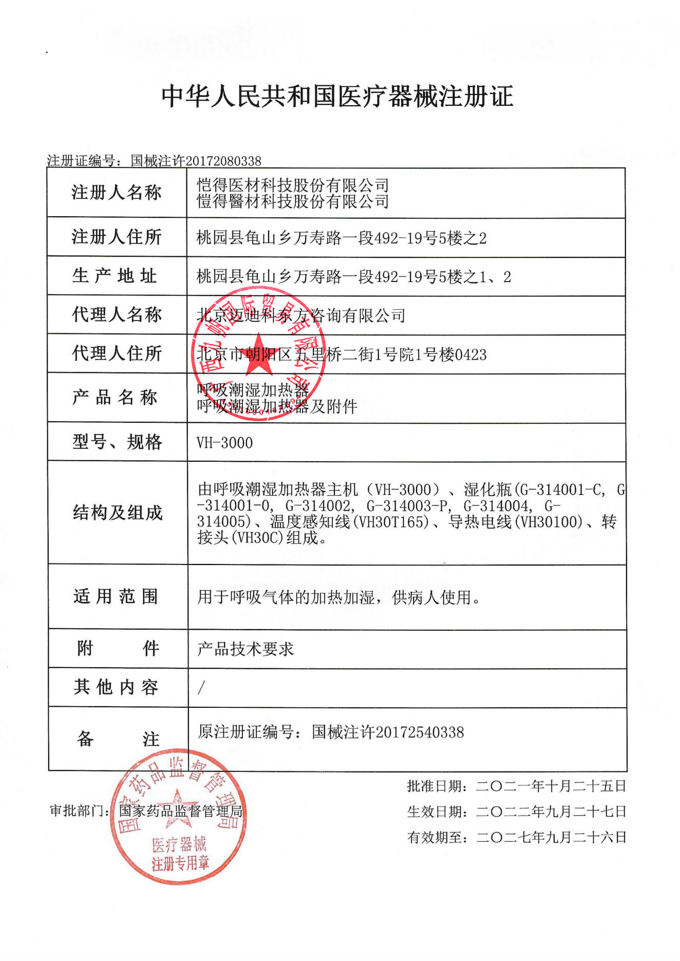1665409234567909.jpg 國(guó)械注許20172080338 注冊(cè)證 vh-3000 - 九帆章.jpg
