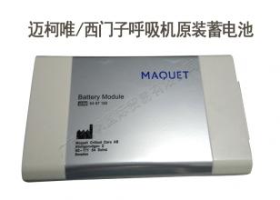 MAQUET邁柯唯西門(mén)子呼吸機(jī)原裝蓄電池