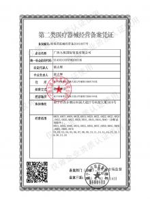 第二類(lèi)醫(yī)療器械經(jīng)營(yíng)備案憑證