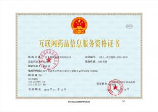 互聯(lián)網(wǎng)藥品信息服務(wù)資格證書(shū)
